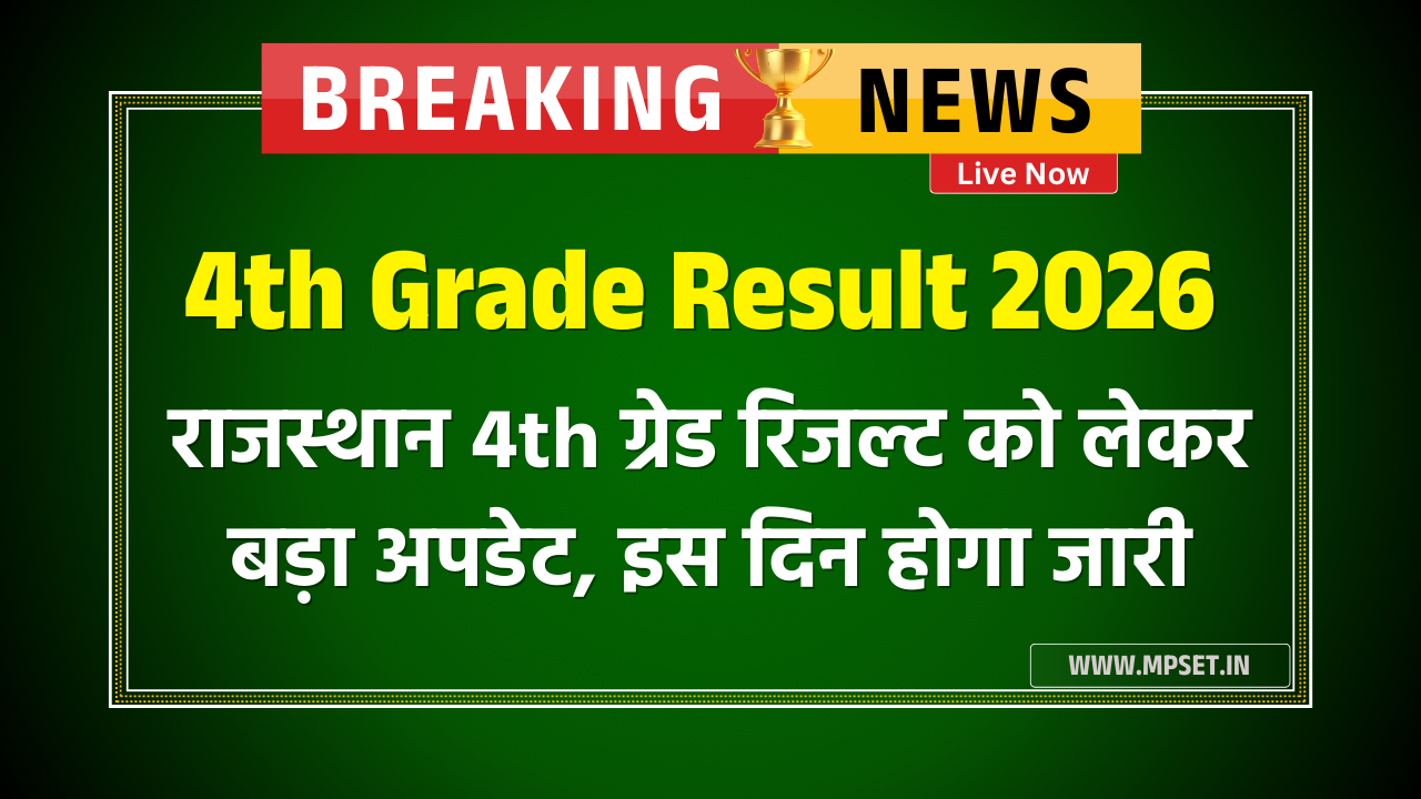 4th Grade Result 2026: राजस्थान 4th ग्रेड रिजल्ट को लेकर बड़ा अपडेट, इस दिन होगा जारी