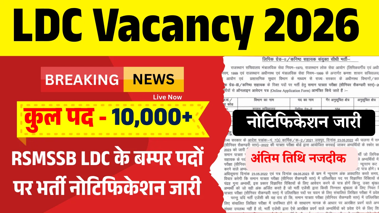 Rajasthan LDC Vacancy 2026: राजस्थान LDC भर्ती नोटिफिकेशन जल्द जारी,  योग्यता,  आवेदन प्रक्रिया, फॉर्म डेट देखें