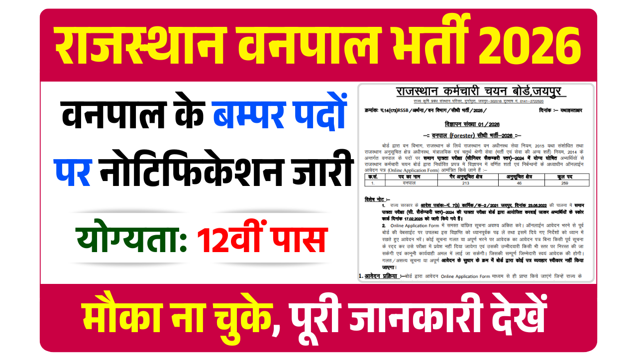 Vanpal Bharti 2026: राजस्थान वनपाल भर्ती नोटिफिकेशन जारी, आवेदन शुरू